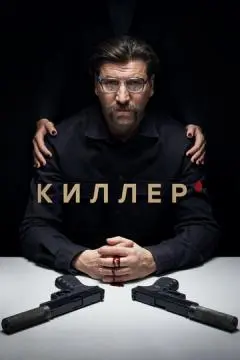 Киллер онлайн